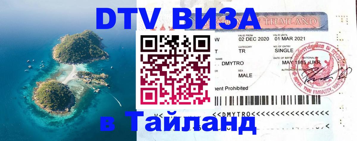 Цены на DTV визу в Таиланд — пакеты услуг, достаточно даже паспорта - Грозный 